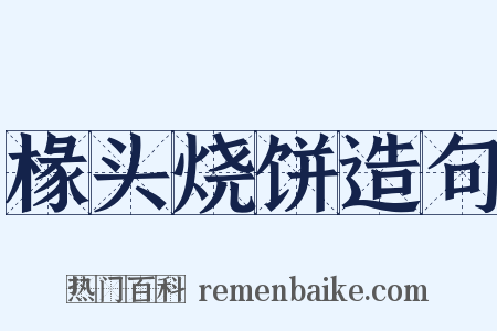 椽头烧饼造句是什么意思的图片